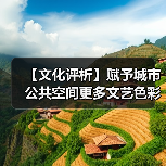 城市文化新场景：艺术如何渗透日常生活？-辰飞雨峰峦文旅景区网
