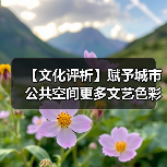 【文化评析】赋予城市公共空间更多文艺色彩（图3）