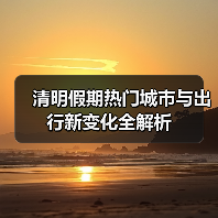 清明假期出行指南：热门城市、出入境变化、新航季航线揭秘-辰飞雨峰峦文旅景区网