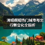 清明假期热门城市与出行新变化全解析（图2）