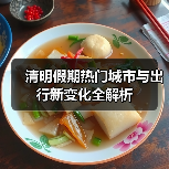 清明假期热门城市与出行新变化全解析（图3）