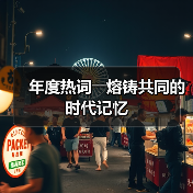 年度热词――熔铸共同的时代记忆（图3）