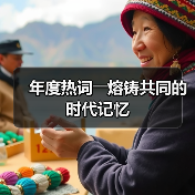 年度热词――熔铸共同的时代记忆（图2）
