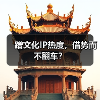 蹭文化IP热度，借势而不翻车？