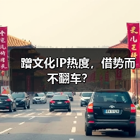 蹭文化IP热度，借势而不翻车？（图2）
