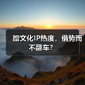 蹭文化IP热度，借势而不翻车？（图3）