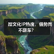 蹭文化IP热度，借势而不翻车？（图4）