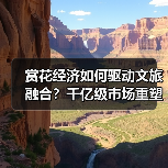 赏花经济如何驱动文旅融合？千亿级市场重塑产业升级新图景