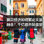 赏花经济如何驱动文旅融合？千亿级市场重塑产业升级新图景（图2）