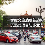 一季度文旅消费新趋势：沉浸式项目与多业态融合成亮点