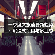 一季度文旅消费新趋势：沉浸式项目与多业态融合成亮点（图2）