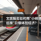 文旅服务如何用