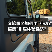 文旅服务如何用