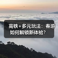 高铁+多元玩法：春游如何解锁新体验？