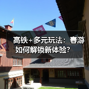 高铁+多元玩法：春游如何解锁新体验？（图3）