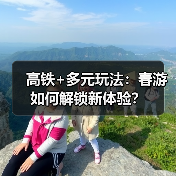 高铁+多元玩法：春游如何解锁新体验？（图2）