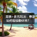 高铁+多元玩法：春游如何解锁新体验？（图4）