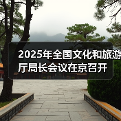 2025文旅工作部署：文化强国与旅游强国双轮驱动-辰飞雨峰峦文旅景区网