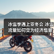 黑龙江冰雪经济如何借势亚冬会？