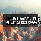跨年旅游热：短途游如何点燃冰雪经济？-辰飞雨峰峦文旅景区网