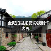 虚拟拍摄技术如何颠覆影视制作流程？-辰飞雨峰峦文旅景区网