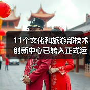 11个文化和旅游部技术创新中心已转入正式运行（图2）