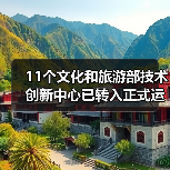 11个文化和旅游部技术创新中心已转入正式运行（图3）