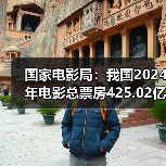 2024中国电影票房谁主沉浮？国产影片占比达78.68%-辰飞雨峰峦文旅景区网