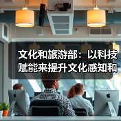 文化和旅游部技术创新中心如何引领新质生产力发展？-辰飞雨峰峦文旅景区网