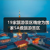 全国19家景区新晋5A级！哪些地方上榜了？-辰飞雨峰峦文旅景区网