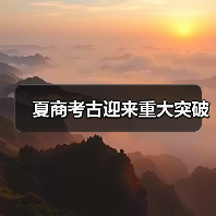 夏商都城布局新发现 揭开古代都邑规划密码-辰飞雨峰峦文旅景区网