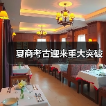 夏商考古迎来重大突破（图3）