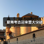 夏商考古迎来重大突破（图4）