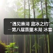 赛里木湖冰雪嘉年华震撼开启，蓝冰奇观引游客驻足打卡-辰飞雨峰峦文旅景区网