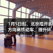 2025年1月5日起北京铁路运行图大调整，通勤更便利-辰飞雨峰峦文旅景区网