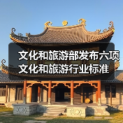 文化旅游部六项新标准发布，这些规范将如何影响行业？-辰飞雨峰峦文旅景区网
