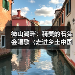 微山湖畔：精美的石头会唱歌（走进乡土中国）