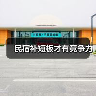 民宿补短板才有竞争力（图2）