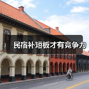 民宿补短板才有竞争力（图4）