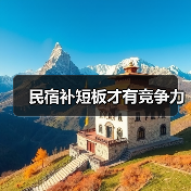 民宿补短板才有竞争力（图3）