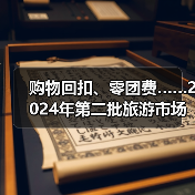 购物回扣、零团费……2024年第二批旅游市场秩序整治典型案例发布（图2）