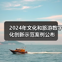 2024年文化和旅游数字化创新示范案例公布（图2）