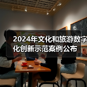 2024年文化和旅游数字化创新示范案例公布（图4）