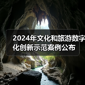 2024年文化和旅游数字化创新示范案例公布（图3）