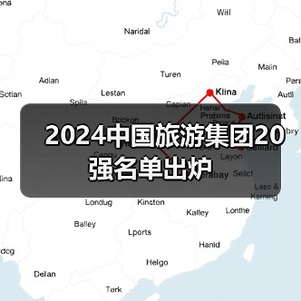 2024中国旅游集团20强名单出炉（图4）
