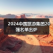 2024中国旅游集团20强名单出炉（图2）