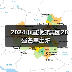 2024中国旅游集团20强名单揭晓，谁引领行业未来？-辰飞雨