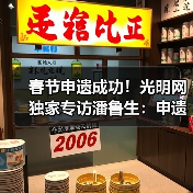 春节申遗成功！光明网独家专访潘鲁生：申遗成功是起点而不是终点（图3）