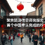 中国首创旅游国际标准如何赋能全球旅游体验升级-辰飞雨峰峦文旅