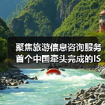 聚焦旅游信息咨询服务 首个中国牵头完成的ISO旅游国际标准发布（图3）